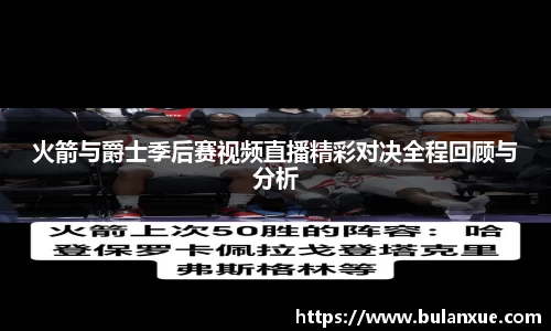 火箭与爵士季后赛视频直播精彩对决全程回顾与分析