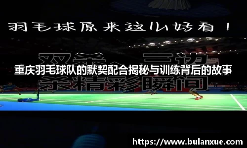 重庆羽毛球队的默契配合揭秘与训练背后的故事