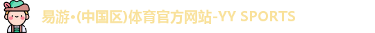 易游